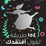 154 طريقة لقول أفتقدك