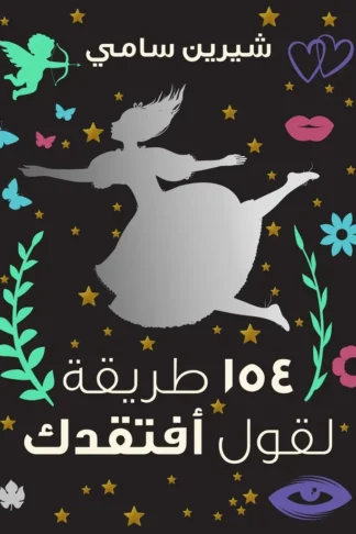 غلاف كتاب 154 طريقة لقول أفتقدك – شيرين سامي – دار الكرمة
