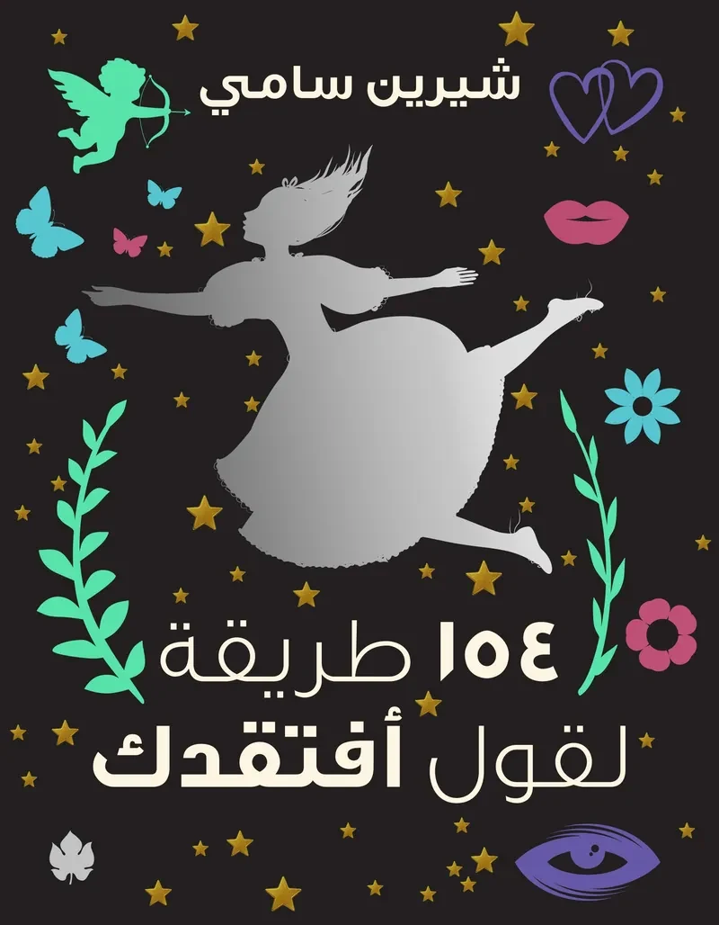 غلاف كتاب 154 طريقة لقول أفتقدك – شيرين سامي – دار الكرمة