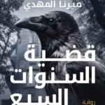 تحقيقات نوح الألفي 6: قضية السنوات السبع