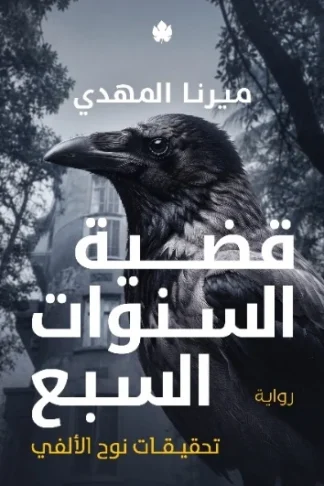 غلاف رواية قضية السنوات السبع - ميرنا المهدي