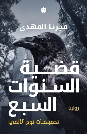 غلاف رواية قضية السنوات السبع - ميرنا المهدي