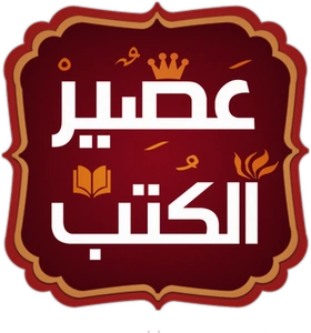 عصير الكتب للنشر والتوزيع