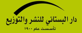 دار البستانى للنشر والتوزيع