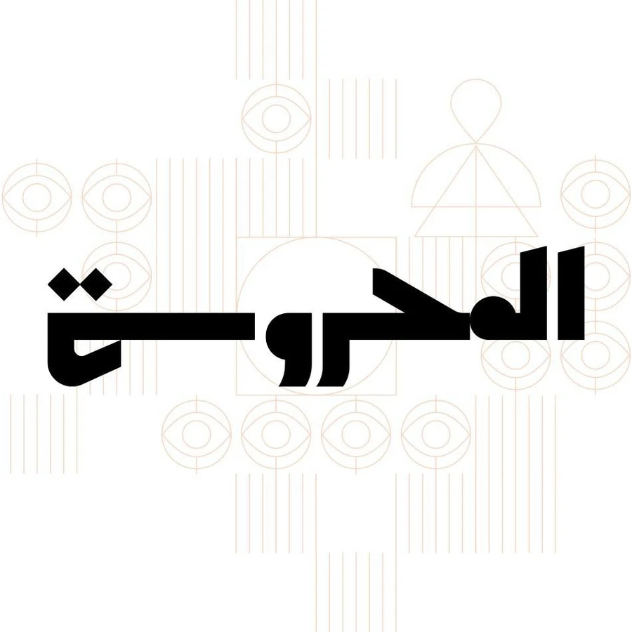 المحروسة للنشر