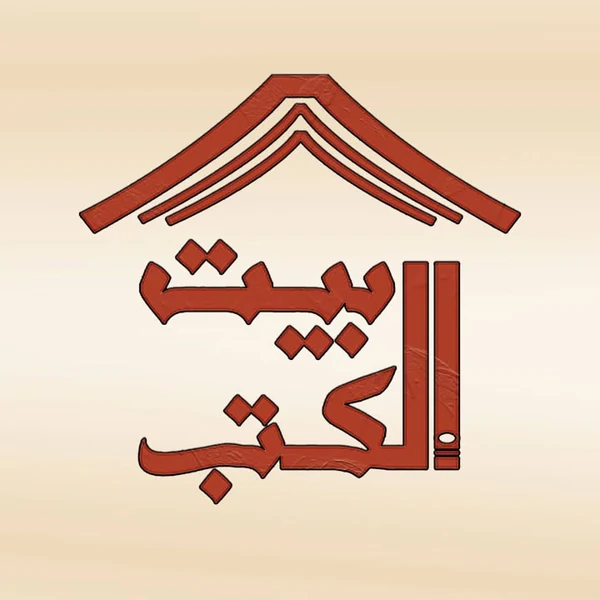 بيت الكتب للنشر