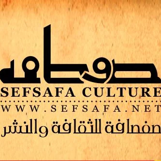 دار صفصافة للنشر والتوزيع