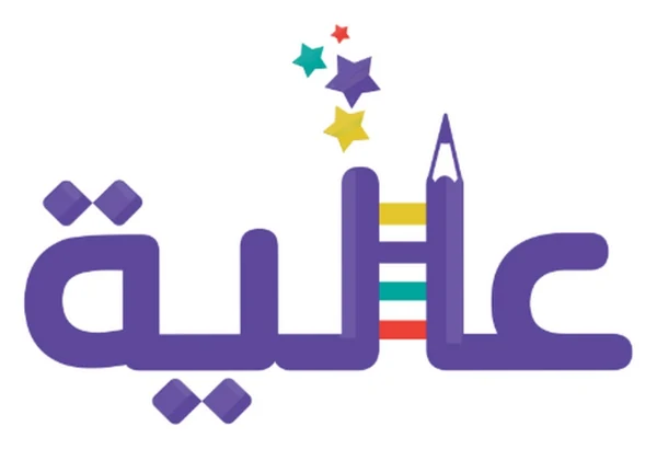 العاليه للخدمات التعليميه