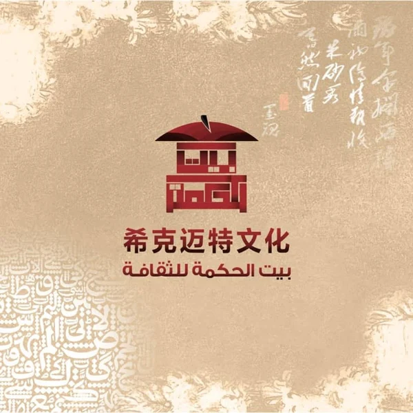 مجموعة بيت الحكمة للصناعات الثقافية