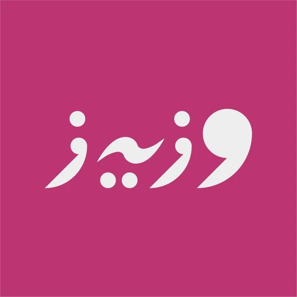 دار وزيز للطباعة