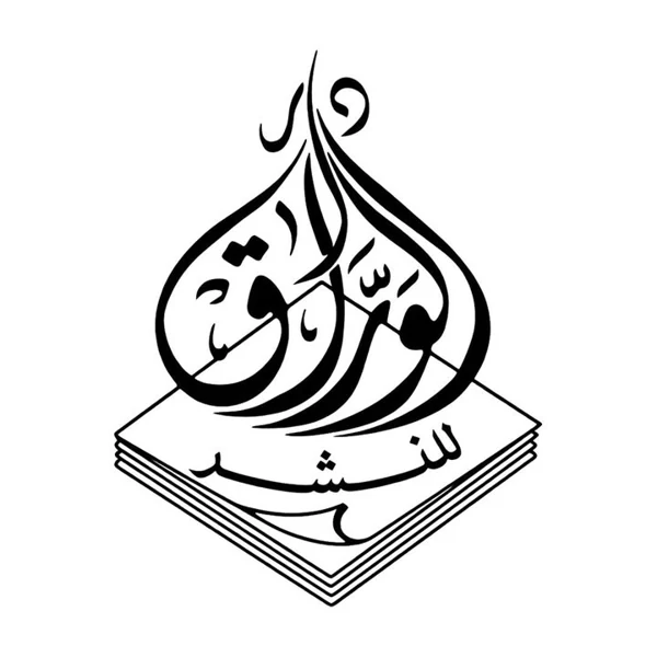 دار الوراق للنشر