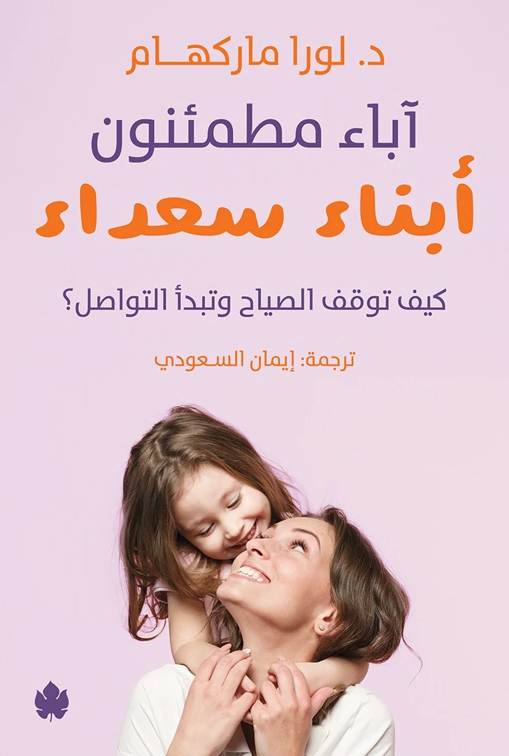 غلاف كتاب آباء مطمئنون... أبناء سعداء: كيف توقف الصياح وتبدأ التواصل – لورا ماركهام – دار الكرمة