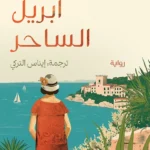 أبريل الساحر