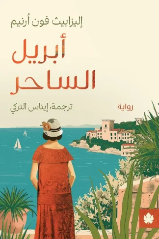 غلاف كتاب أبريل الساحر – إليزابيث فون أرنيم – دار الكرمة