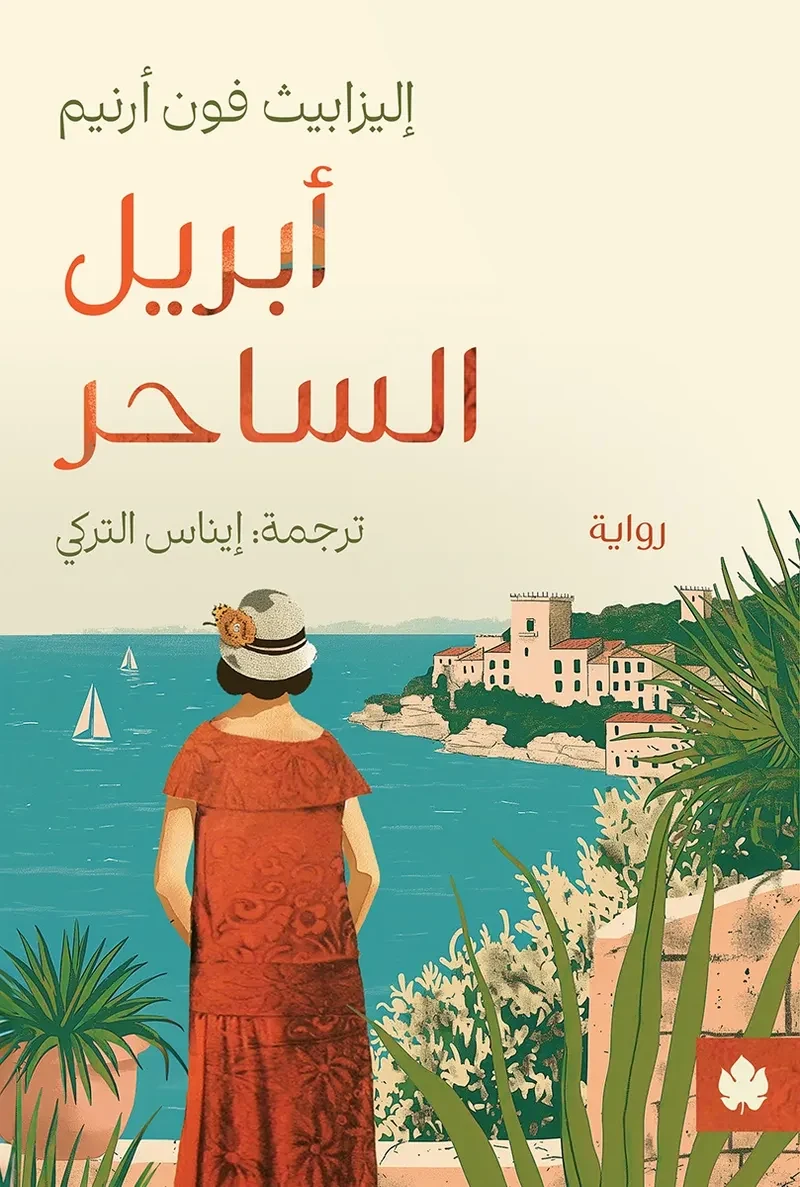 غلاف كتاب أبريل الساحر – إليزابيث فون أرنيم – دار الكرمة