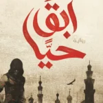 ابق حيا