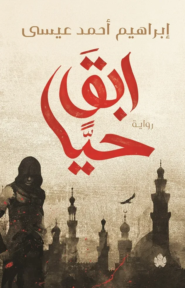 غلاف كتاب ابق حيا – إبراهيم أحمد عيسى – دار الكرمة