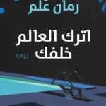 اترك العالم خلفك