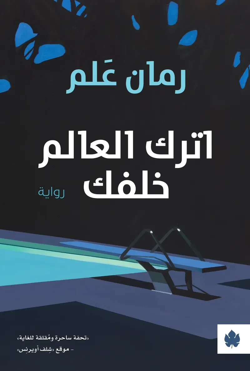 غلاف كتاب اترك العالم خلفك – رومان علم – دار الكرمة