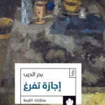 إجازة تفرغ