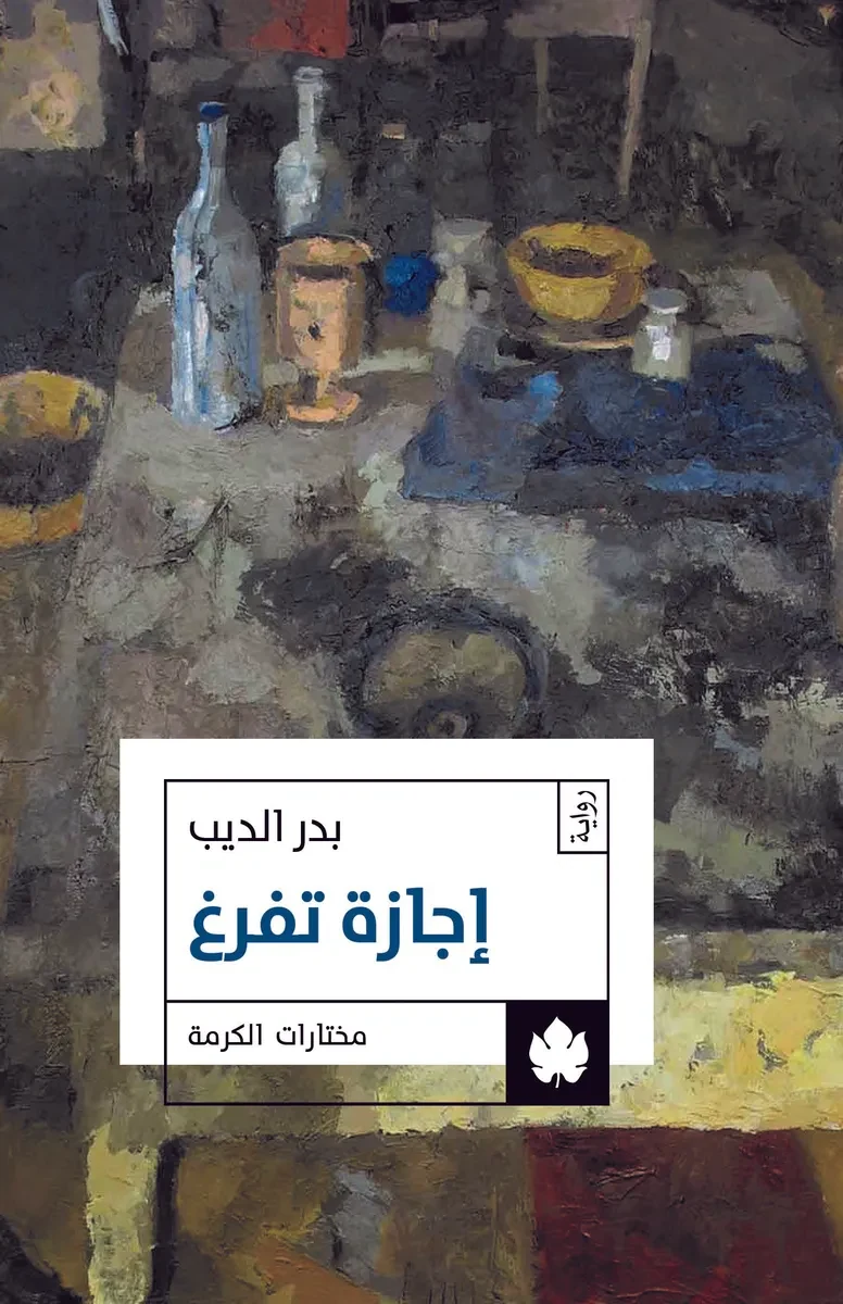 غلاف كتاب إجازة تفرغ – بدر الديب – دار الكرمة