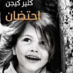 احتضان