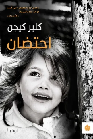 غلاف كتاب احتضان – كلير كيجن – دار الكرمة