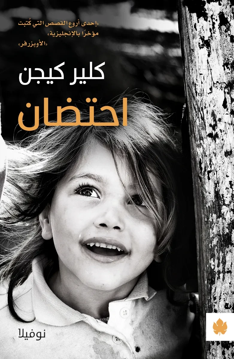 غلاف كتاب احتضان – كلير كيجن – دار الكرمة