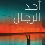 أحد الرجال
