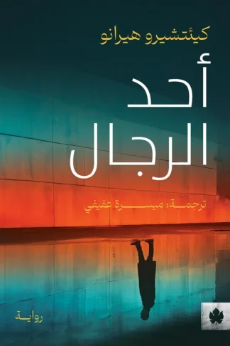 غلاف كتاب أحد الرجال – كيئتشيرو هيرانو – دار الكرمة