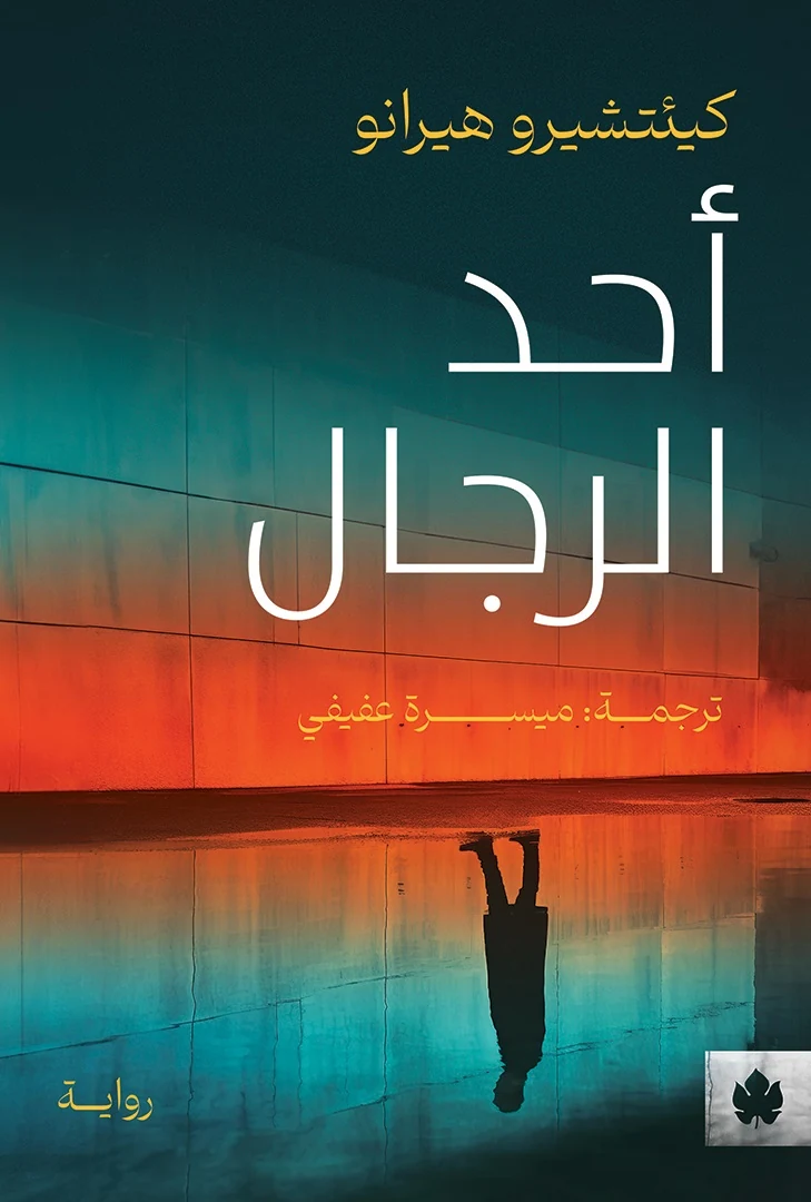 غلاف كتاب أحد الرجال – كيئتشيرو هيرانو – دار الكرمة
