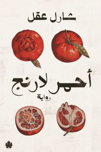 غلاف كتاب أحمر لارنج – شارل عقل – دار الكرمة
