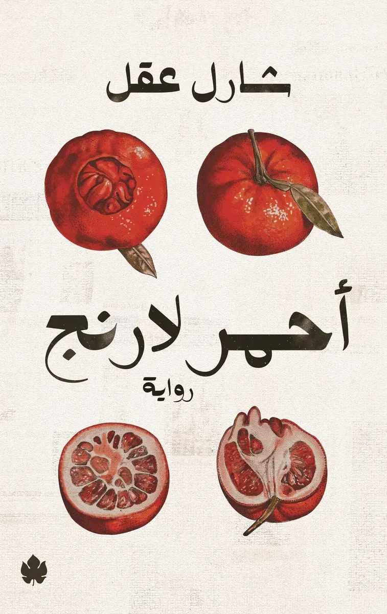غلاف كتاب أحمر لارنج – شارل عقل – دار الكرمة
