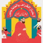 أخبار الظراف والمتماجنين