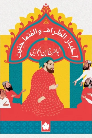 غلاف كتاب أخبار الظراف والمتماجنين – أبو الفرج ابن الجوزي – دار الكرمة
