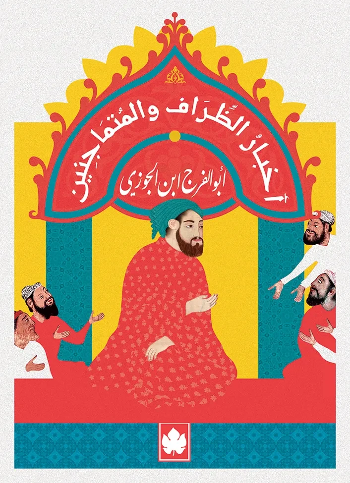 غلاف كتاب أخبار الظراف والمتماجنين – أبو الفرج ابن الجوزي – دار الكرمة