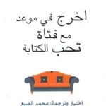اخرج في موعد مع فتاة تحب الكتابة