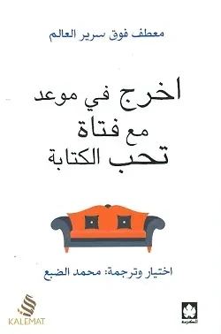غلاف كتاب اخرج في موعد مع فتاة تحب الكتابة – مجموعة مؤلفين – دار الكرمة
