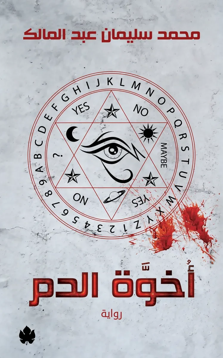 غلاف كتاب أخوة الدم – محمد سليمان عبد المالك – دار الكرمة