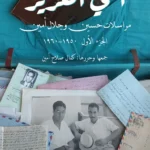 أخي العزيز: مراسلات حسين وجلال أمين، الجزء الأول: 1950-1960