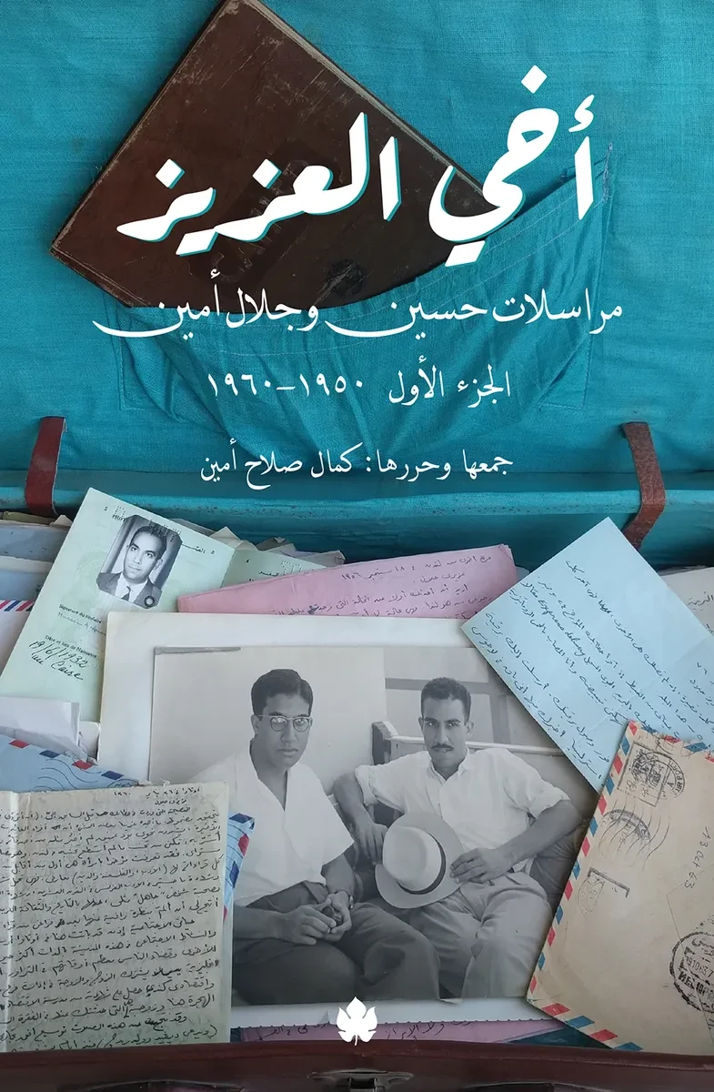 غلاف كتاب أخي العزيز: مراسلات حسين وجلال أمين، الجزء الأول: 1950-1960 – حسين أحمد أمين وجلال أمين – دار الكرمة