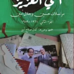 أخي العزيز: مراسلات حسين وجلال أمين، الجزء الثاني: 1961-1989
