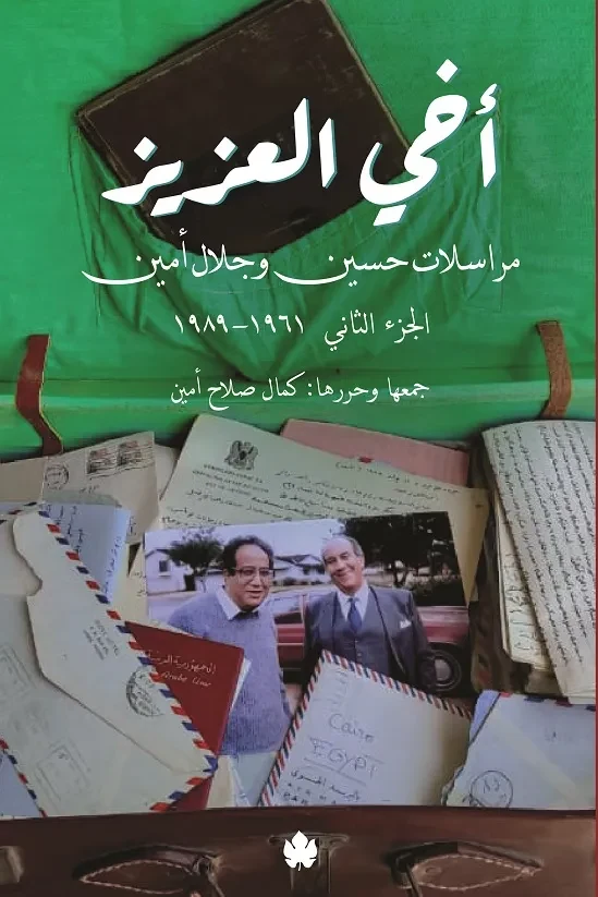 غلاف كتاب أخي العزيز: مراسلات حسين وجلال أمين، الجزء الثاني: 1961-1989 – حسين أحمد أمين وجلال أمين – دار الكرمة