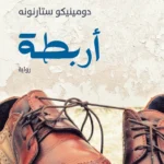 أربطة