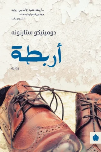 غلاف كتاب أربطة – دومينيكو ستارنونه – دار الكرمة