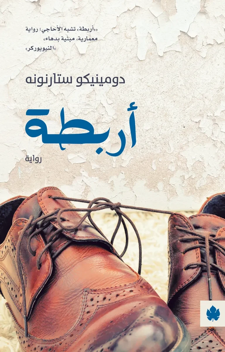 غلاف كتاب أربطة – دومينيكو ستارنونه – دار الكرمة