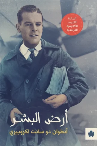 غلاف كتاب أرض البشر – أنطوان دو سانت اكزوبيري – دار الكرمة