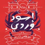 إسود وردي