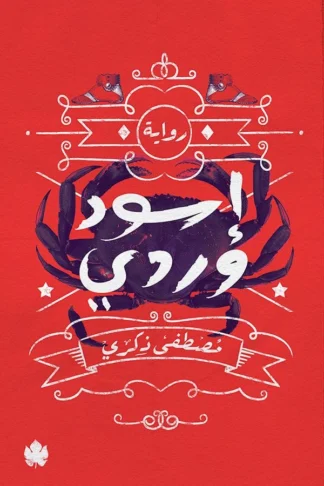غلاف كتاب إسود وردي – مصطفى ذكري – دار الكرمة