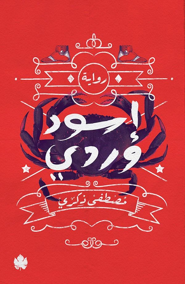غلاف كتاب إسود وردي – مصطفى ذكري – دار الكرمة